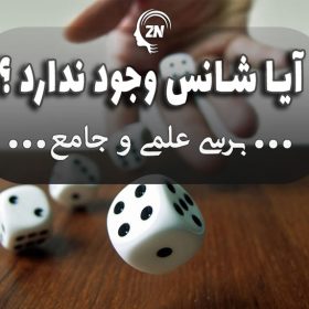 تکنیک های خوش شانسی