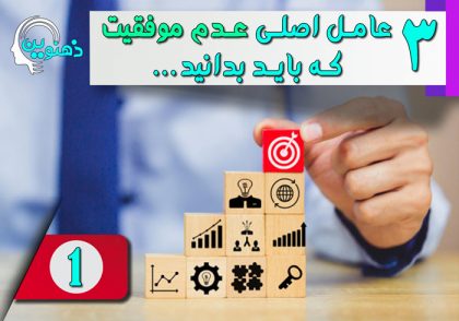 اولین عامل اصلی عدم موفقیت