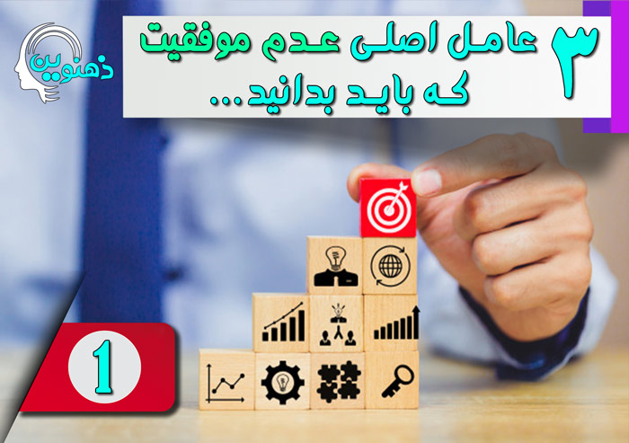 اولین عامل اصلی عدم موفقیت