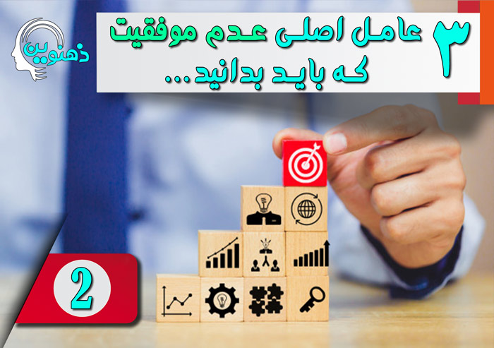 دومین عامل اصلی عدم موفقیت