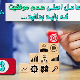 سومین عامل اصلی عدم موفقیت
