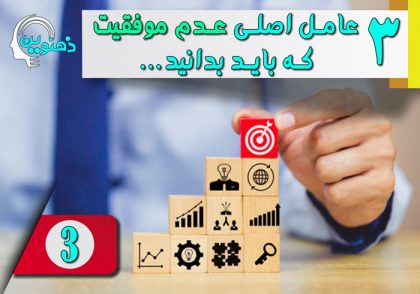 سومین عامل اصلی عدم موفقیت