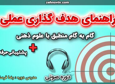 دوره راهنمای هدف گذاری عملی و علمی منطبق با علوم ذهنی